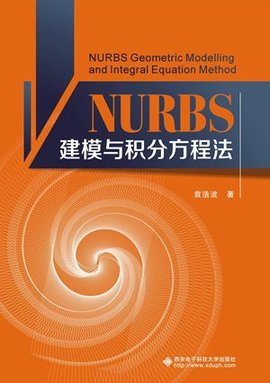 NURBS建模与积分方程法