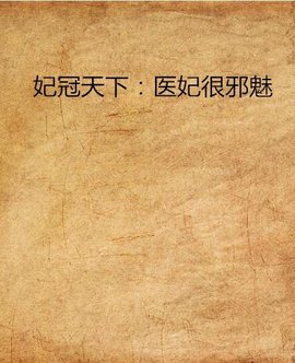 妃冠天下:医妃很邪魅