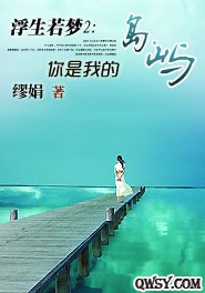 浮生若梦2:你是我的岛屿