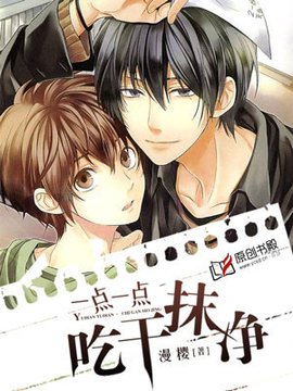 一点一点吃干抹净