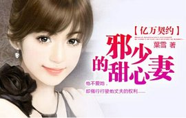 亿万契约:邪少的甜心妻