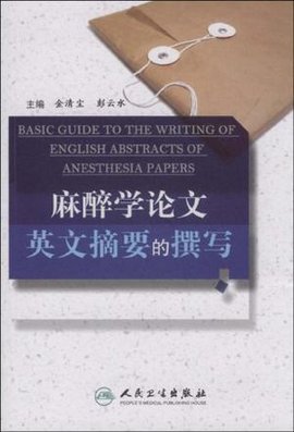麻醉学论文英文摘要的撰写