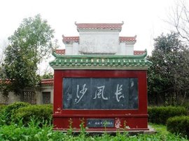 安庆市长风沙休闲度假村有限公司