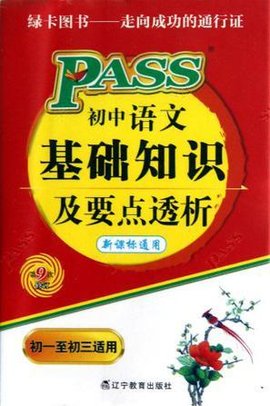 初中语文基础知识及要点透析