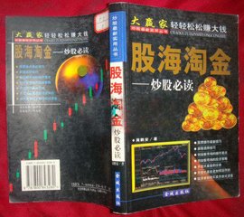 股海淘金-烽股必读-炒股最新实用丛书