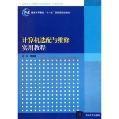 计算机选配与维修实用教程