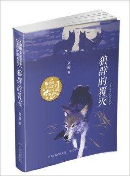 动物小说王子袁博旷野系列:狼群的覆灭