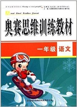 奥赛思维训练教材:一年级语文