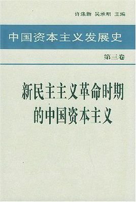中国资本主义发展史第三卷新民主主义革命时期