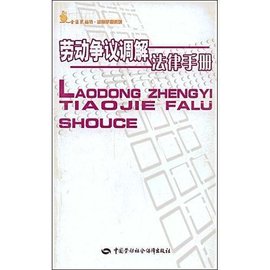 劳动争议调解法律手册