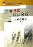 工程预算综合实践(建筑经济管理专业中等职业