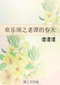 欢乐颂之老谭的春天