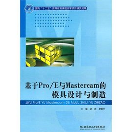 基于Pro\/E与Mastercam的模具设计与制造