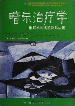 暗示治疗学:催眠术的实质及其应用