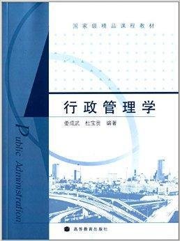 国家级精品课程教材:行政管理学