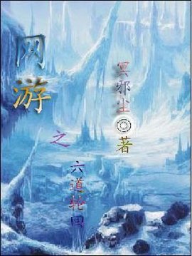 网游之六道轮回