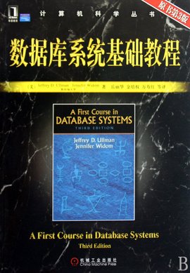 数据库系统基础教程