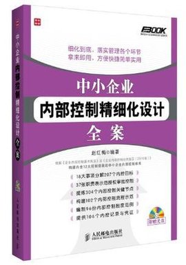 中小企业内部控制精细化设计全案