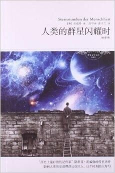 世界文学文库:人类的群星闪耀时