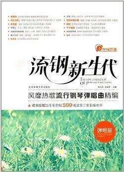 流钢新生代:风靡热歌流行钢琴弹唱曲精编