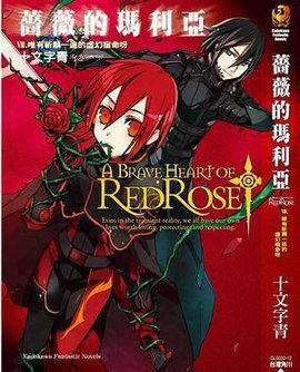 蔷薇的玛利亚 Ⅷ.