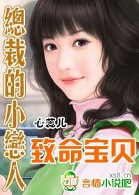 致命宝贝:总裁的小恋人