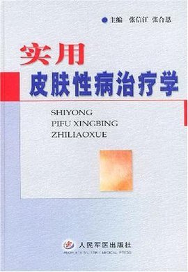 实用皮肤性病治疗学