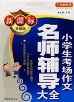 新课标升级版小学生考场作文名师辅导大全