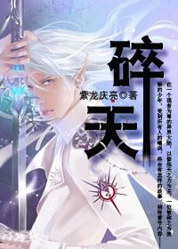 拜鬼为师废柴少年成神:碎天