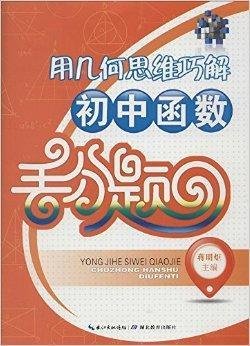 用几何思维巧解初中函数丢分题
