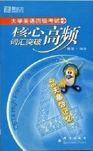 新东方·大学英语四级考试核心高频词汇突破