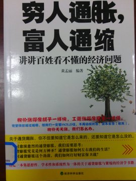 穷人通胀富人通缩-讲讲百姓看不懂的经济学