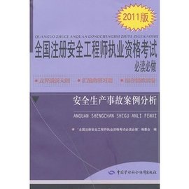 安全生产事故案例分析(2011版)_360百科