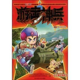 游击神兵5:引蛇出洞