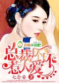 总裁坏坏,惹人爱