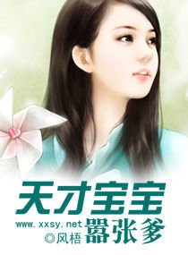 天才宝宝嚣张爹