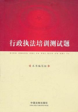 行政执法培训测试题
