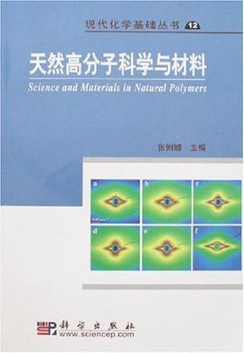 天然高分子科学与材料