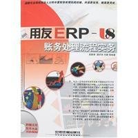 用友ERP-U8账务处理流程实务_360百科