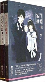 名门盛婚:完美终结