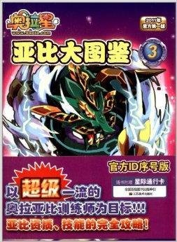 奥拉星亚比大图鉴3