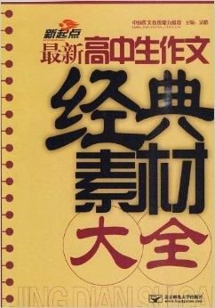 新起点·最新高中生作文经典素材大全