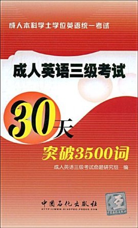 成人英语3级考试30天突破3500词