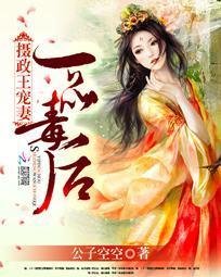 摄政王宠妻:一品毒后