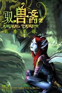 驭兽斋.2,宠兽星球