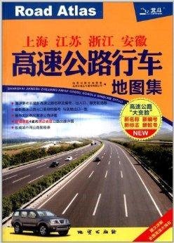 上海江苏浙江安徽高速公路行车地图集