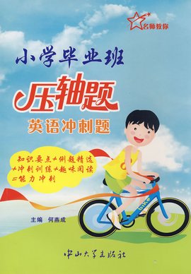 小学毕业班压轴题:英语冲刺题