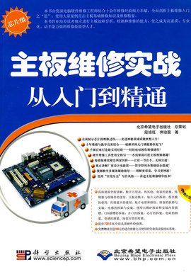 主板维修实战从入门到精通