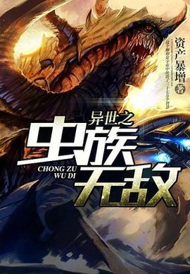 虫族无敌_360百科