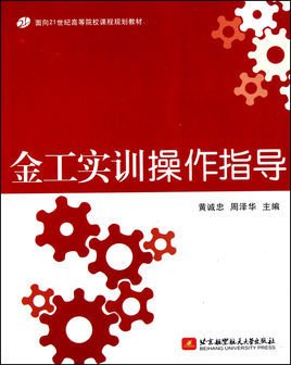 面向21世纪高等院校课程规划教材:金工实训操